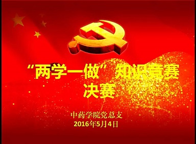 两学一做，青春来战 --- 记女同av
“两学一做”学习教育知识竞赛